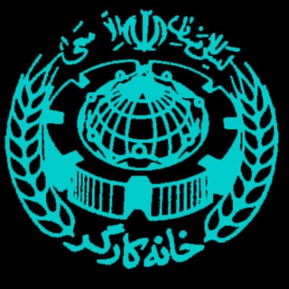 Telegram profile photo for خانه کارگر تشکیلات گیلان