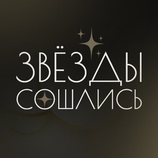 Telegram profile photo for Звёзды сошлись