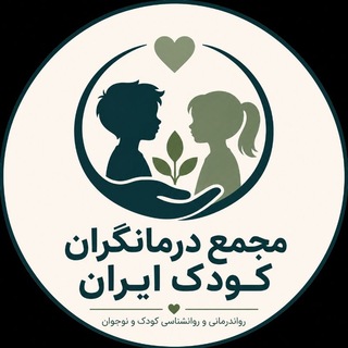 Telegram profile photo for مجمع درمانگران کودک ایران