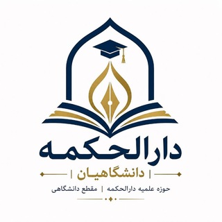 Telegram profile photo for دارالحکمه | دانشگاهیان