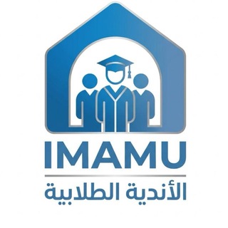 Telegram profile photo for استفسارات الأندية الطلابية | IMAMU
