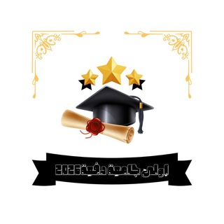 Telegram profile photo for اولى جامعة 2026 🩵❄️