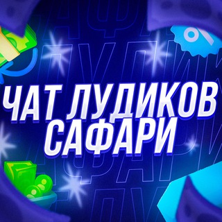 Telegram group profile photo for ЧАТ ЛУДИКОВ САФАРИ