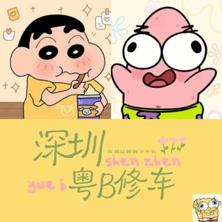 Telegram profile photo for 深圳粤B修车【免费上榜】