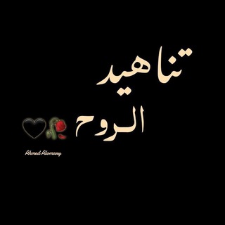 Telegram profile photo for تناهيد الروح
