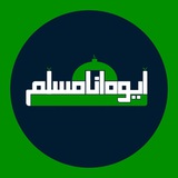 Telegram profile photo for ايوه انا مسلم