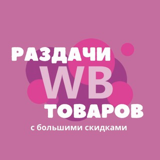 Telegram profile photo for Раздачи товаров за отзыв на Wildberries | Покупай с большим кешбеком
