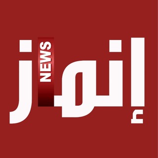 Telegram profile photo for شبكة إنماز نيوز