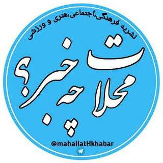 Telegram profile photo for پایگاه خبری "محلات چ خبر؟"