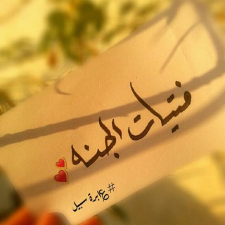 Telegram profile photo for فَتيَاتُ الجَنَّة 💕