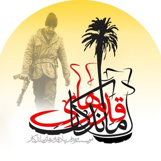 Telegram profile photo for گروه جهادی و موسسه قدم های ماندگار