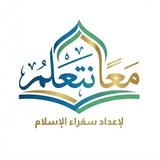 Telegram profile photo for مركز معا نتعلم لإعداد سُفَراءِ الإسلام. المركز التعليمي للشيخ. مصطفى عفيفي.