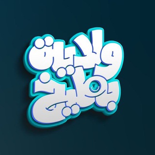 Telegram profile photo for ولاية بطيخ