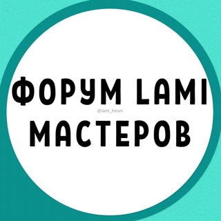 Telegram profile photo for ФОРУМ ЛАМИМЕЙКЕРОВ ЛЕШМЕЙКЕРОВ