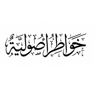 Telegram profile photo for خواطر أصولية