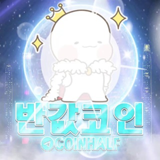Telegram profile photo for ⚡️반값코인 공지채널(ON)⚡️