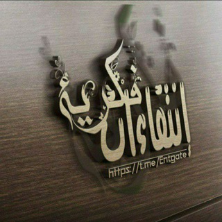 Telegram profile photo for إنتقاءات فكريّة ( صدقة جاريه )