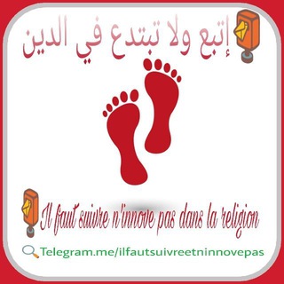 Telegram profile photo for 📮إتبع ولا تبتدع في الدين - Il faut suivre n'innove pas dans la religion📮