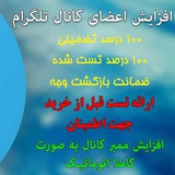 Telegram profile photo for بهترین و بزرگترین کانال افزایش ممبر