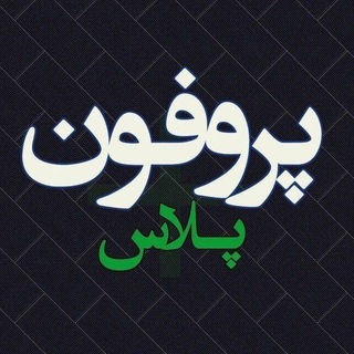 Telegram profile photo for 𝐏𝐑𝐎𝐅𝐎𝐍𝐏𝐋𝐔𝐒