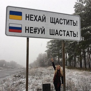 Telegram profile photo for Нехай щастить. Нехуй шастать