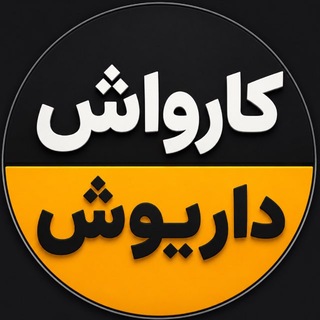 Telegram profile photo for Dariush Carwash & Ceramic