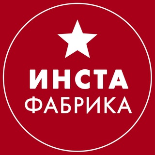 Telegram profile photo for ИнстаФабрика: трафик, продажи, деньги, мышление