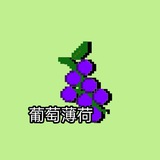 Telegram profile photo for Grape Mint 🇨🇳