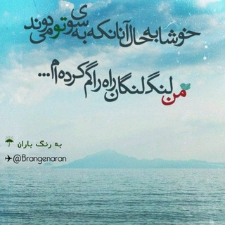 Telegram profile photo for بـه رنـگـــ بـارانـ