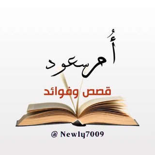 Telegram profile photo for قناة أُم سعود قصص وفوائد تربوية✨