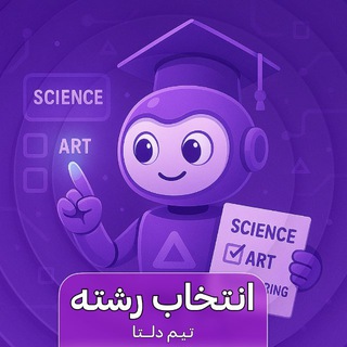Telegram profile photo for کانال انتخاب رشته|دلتاکنکور