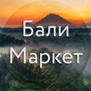 Telegram profile photo for Бали Маркет (Bali Buy & Sell)