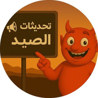 Telegram profile photo for 🚨 تحديثات الصيد