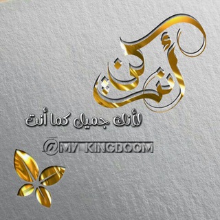 Telegram profile photo for -ڪَنْ، أنـــ𝚈𝙾𝚄ـــــٺَ