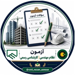 Telegram profile photo for آزمون نظام مهندسی | کارشناسی رسمی