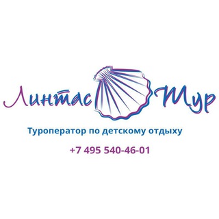 Telegram profile photo for Линтас Тур - лучшие детские лагеря +7 495 540-46-01