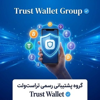 Telegram profile photo for گروه پشتیبانی تراست ولت 🏆🏆🏆
