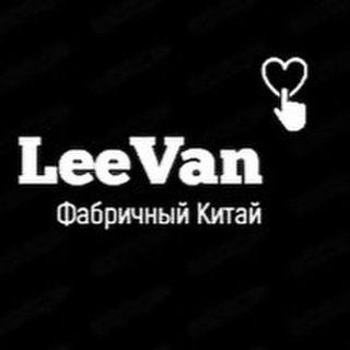 Telegram profile photo for LeeVan🖤Дропшипінг • Опт • Дроп • Жіночий одяг •