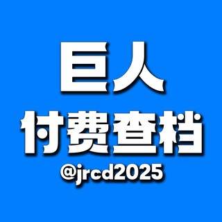 Telegram profile photo for JuRen源头业务-关注看价格