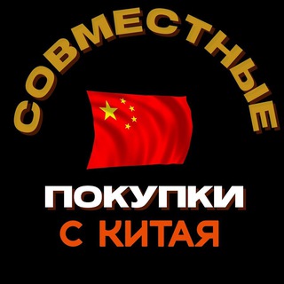 Telegram profile photo for Закупки Китай