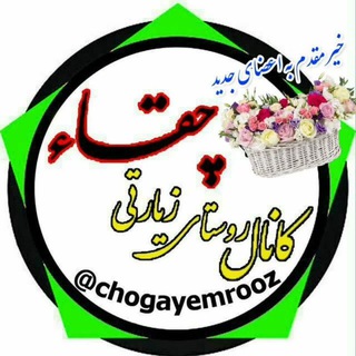Telegram profile photo for ✏🏡چقای امروز✏🏡