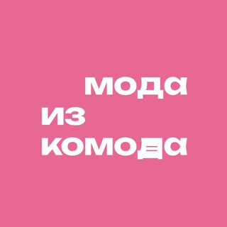 Telegram profile photo for Мода из комода