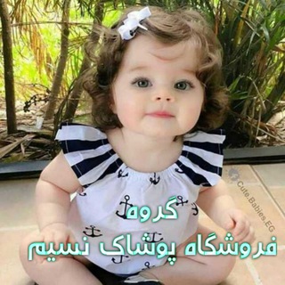 Telegram group profile photo for 🧚♀ گروه فروشگاه پوشاک نسیم🧚♀