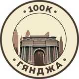 Telegram profile photo for Работа в Гяндже | 100К!