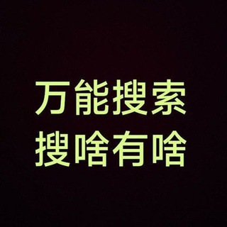 Telegram profile photo for 万能搜索群搜片搜挂啥都能搜🔍
