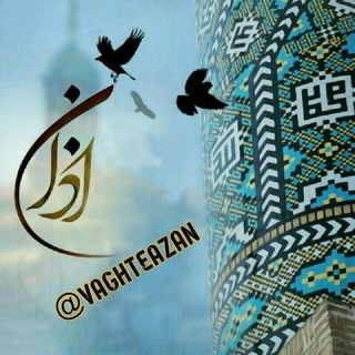 Telegram profile photo for 🌹کانال اذان🌹