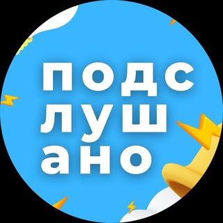 Telegram profile photo for Подслушано | Новосибирск и Область