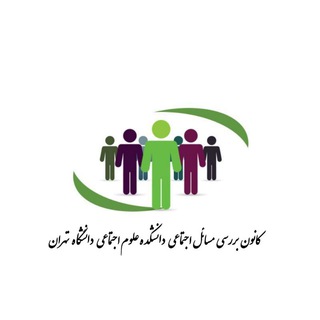 Telegram profile photo for کانون بررسی مسائل اجتماعی،دانشگاه تهران