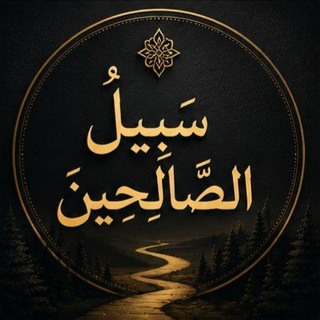 Telegram profile photo for سَبِيلُ الصَّالِحِينَ