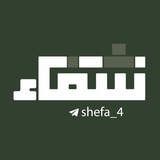 Telegram profile photo for شِفاء | shefa